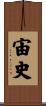 宙史 Scroll