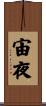 宙夜 Scroll