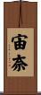宙奈 Scroll