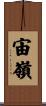 宙嶺 Scroll