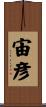 宙彦 Scroll