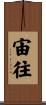 宙往 Scroll
