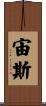 宙斯 Scroll