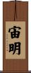 宙明 Scroll