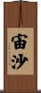 宙沙 Scroll