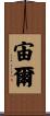 宙爾 Scroll