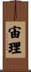 宙理 Scroll