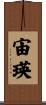 宙瑛 Scroll