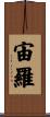 宙羅 Scroll