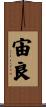 宙良 Scroll