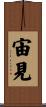 宙見 Scroll