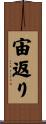 宙返り Scroll