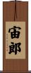 宙郎 Scroll