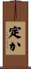 定か Scroll