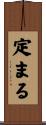 定まる Scroll