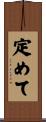 定めて Scroll