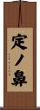 定ノ鼻 Scroll