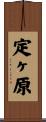 定ヶ原 Scroll