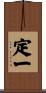 定一 Scroll
