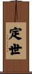 定世 Scroll