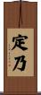 定乃 Scroll