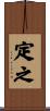 定之 Scroll