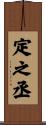 定之丞 Scroll