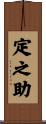 定之助 Scroll
