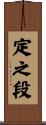 定之段 Scroll
