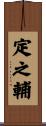 定之輔 Scroll