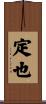 定也 Scroll