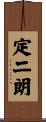 定二朗 Scroll