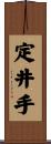 定井手 Scroll