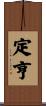定亨 Scroll