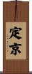 定京 Scroll