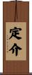 定介 Scroll