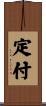 定付 Scroll