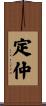 定仲 Scroll