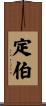 定伯 Scroll