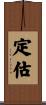 定估 Scroll