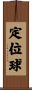 定位球 Scroll