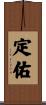 定佑 Scroll