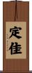定佳 Scroll