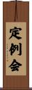 定例会 Scroll