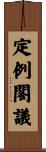 定例閣議 Scroll