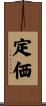 定価 Scroll