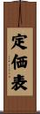定価表 Scroll
