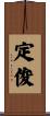 定俊 Scroll