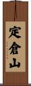 定倉山 Scroll
