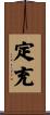 定充 Scroll